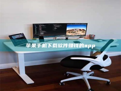 西藏苹果手机下载软件赚钱的app