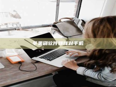 西藏苹果刷软件赚钱对手机