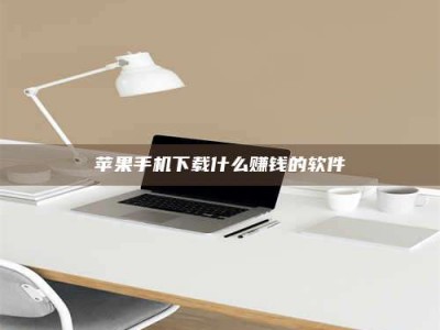 西藏苹果手机下载什么赚钱的软件