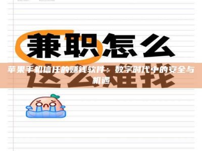 西藏苹果手机信任的赚钱软件：数字时代中的安全与机遇