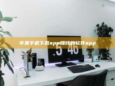 西藏苹果手机下载app赚钱的软件app