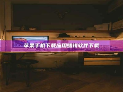 西藏苹果手机下载应用赚钱软件下载