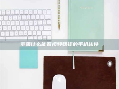 西藏苹果什么能看视频赚钱的手机软件