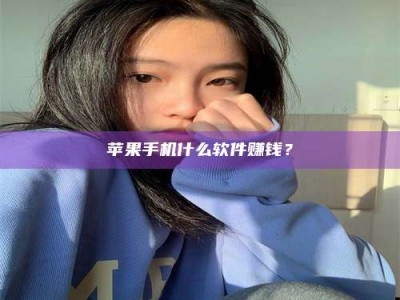西藏苹果手机什么软件赚钱？