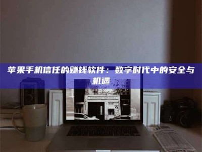 西藏'招聘试药员'涉嫌违法？揭秘背后的危险真相！