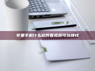 西藏苹果手机什么软件看视频可以赚钱