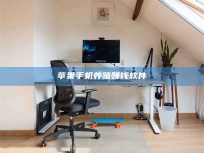 西藏苹果手机养殖赚钱软件