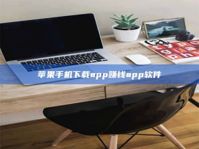 西藏苹果手机下载app赚钱app软件