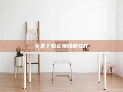 西藏苹果手机会赚钱的软件