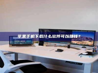 西藏苹果手机下载什么软件可以赚钱？