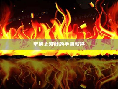 西藏苹果上赚钱的手机软件