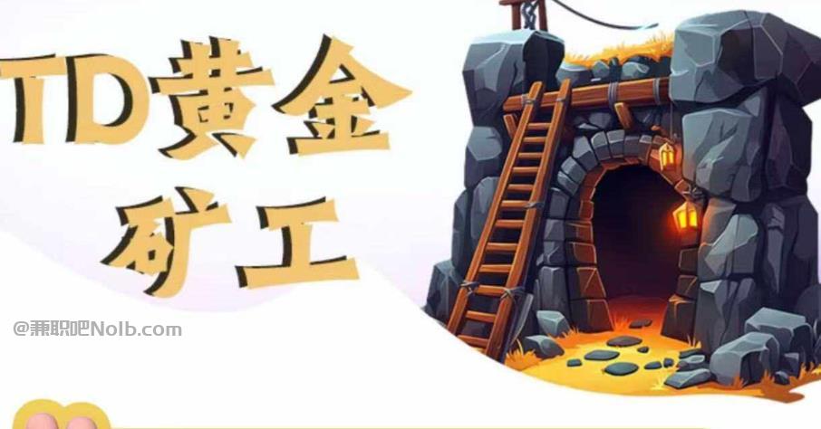 西藏首码网赚项目:TD黄金***赚钱是真的吗? 第1张